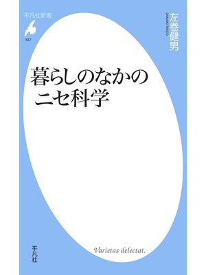 cover image of 暮らしのなかのニセ科学